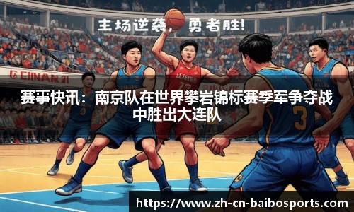 赛事快讯：南京队在世界攀岩锦标赛季军争夺战中胜出大连队