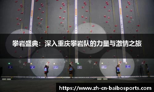 攀岩盛典：深入重庆攀岩队的力量与激情之旅