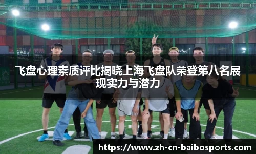 飞盘心理素质评比揭晓上海飞盘队荣登第八名展现实力与潜力